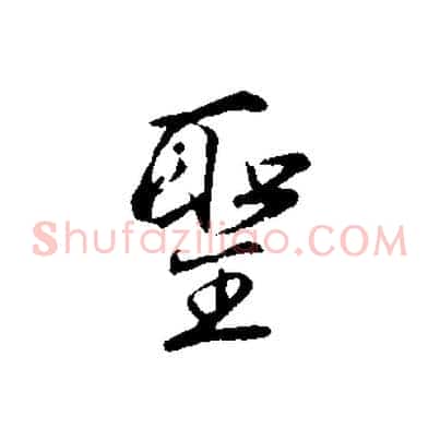 聖