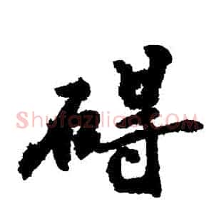 礙