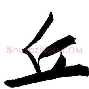 丘