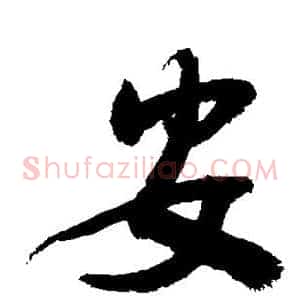 安