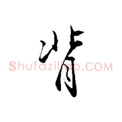背