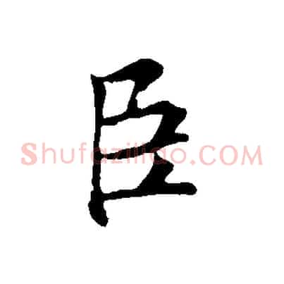 臣