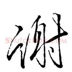 谢