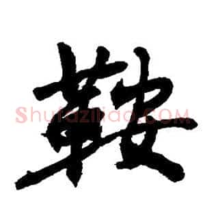 鞍