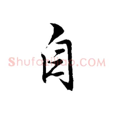 自