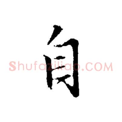 自