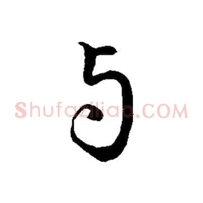 與