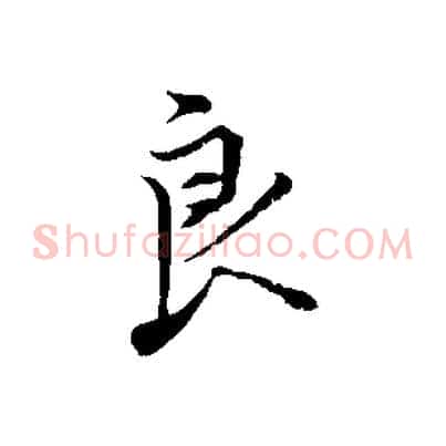 良