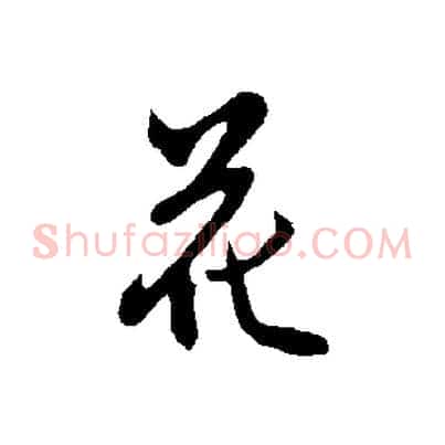 花