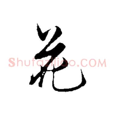 花