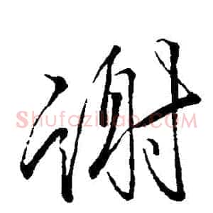 謝