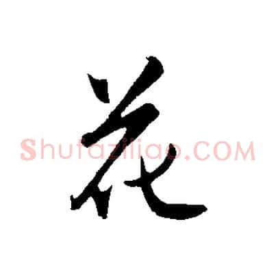 花