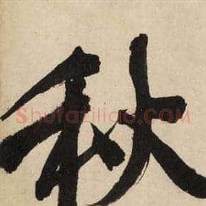 秋