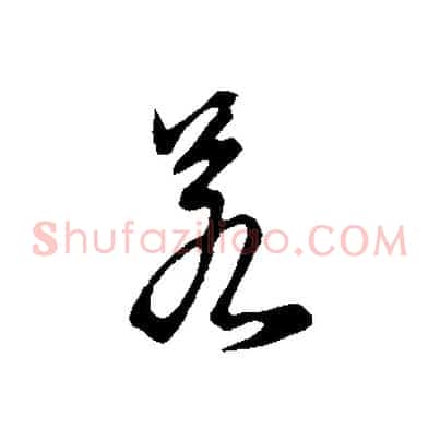 若