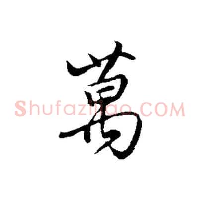 萬