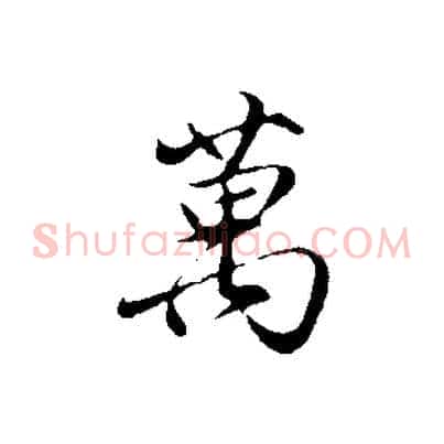萬