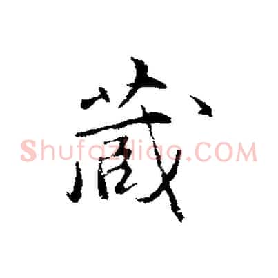 藏