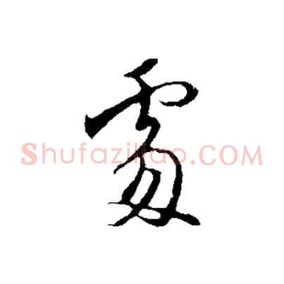 處