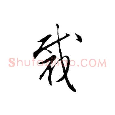 裁