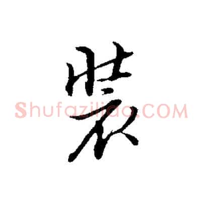 裝