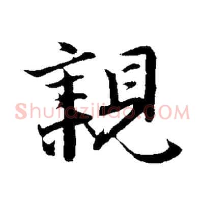 親