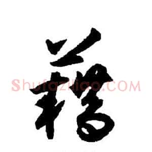 籍