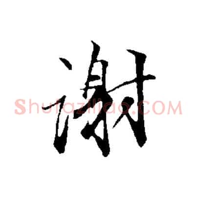 謝