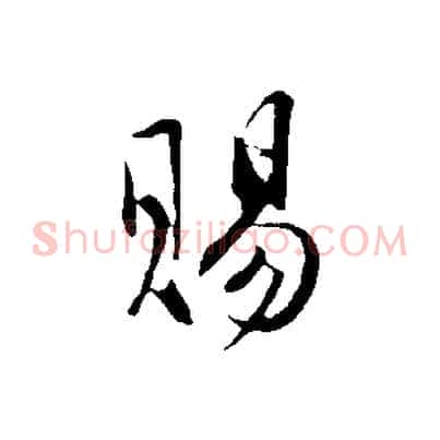 賜