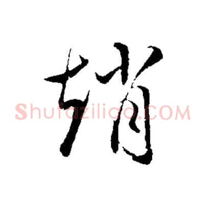 趙