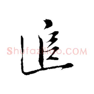追