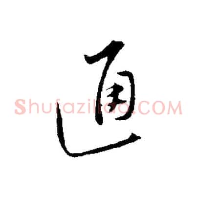 通