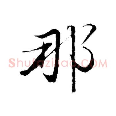 那
