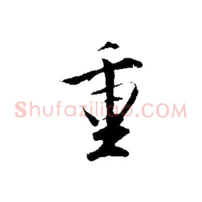重