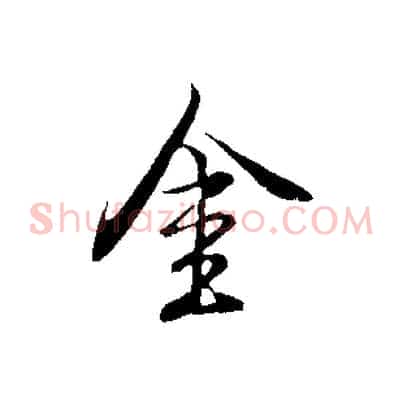 金