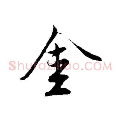 金