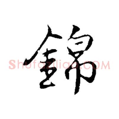 錦