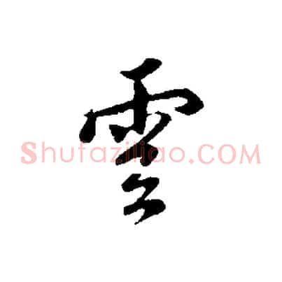 雲
