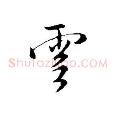 雲
