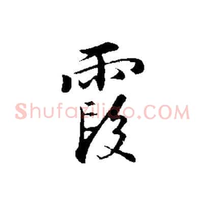 霞