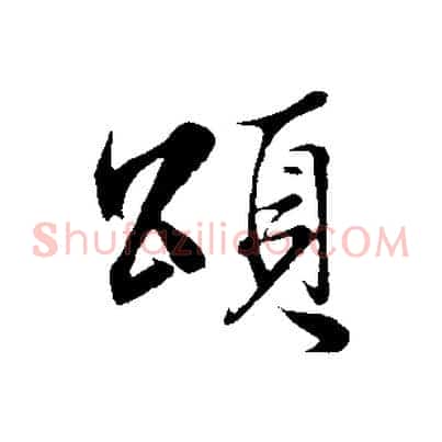 頌