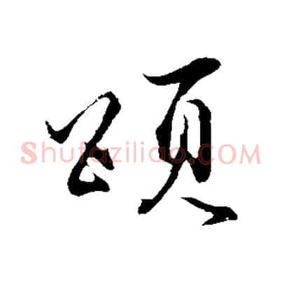 頌