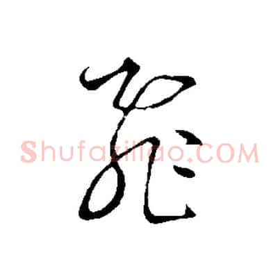 飛