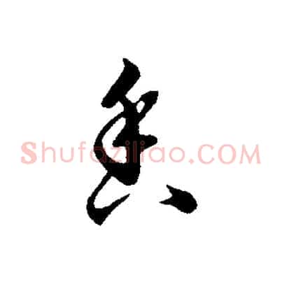 香