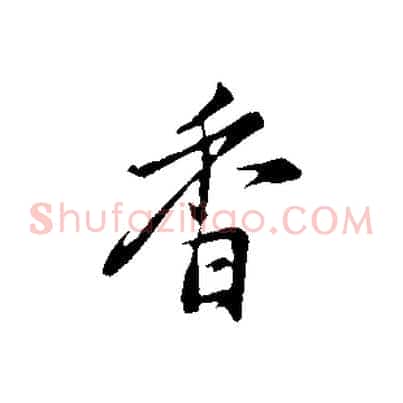 香