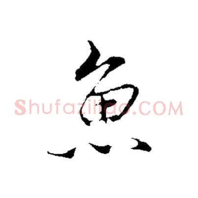 魚