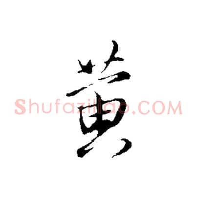 黃