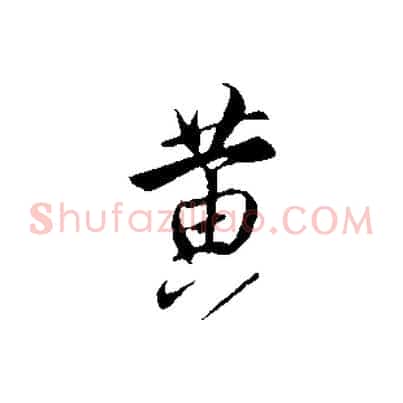 黃