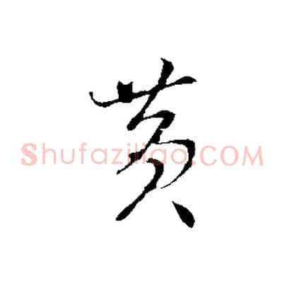 黃