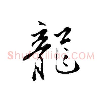 龍