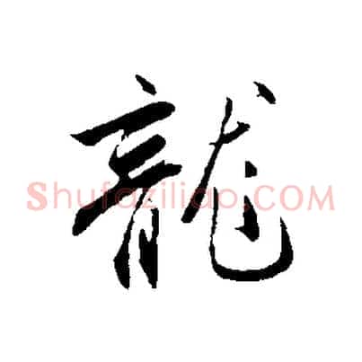 龍